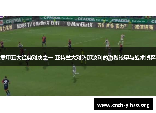 意甲五大经典对决之一 亚特兰大对阵那波利的激烈较量与战术博弈