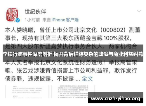 李铁行贿事件深度剖析 揭开背后错综复杂的政治与商业利益纠葛