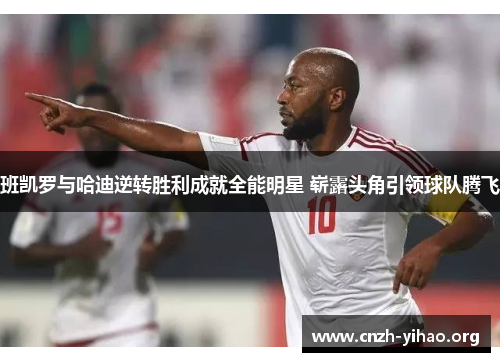 班凯罗与哈迪逆转胜利成就全能明星 崭露头角引领球队腾飞
