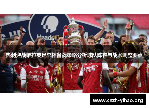 热刺迎战维拉英足总杯备战策略分析球队阵容与战术调整要点