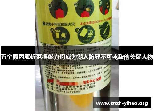 五个原因解析范德彪为何成为湖人防守不可或缺的关键人物