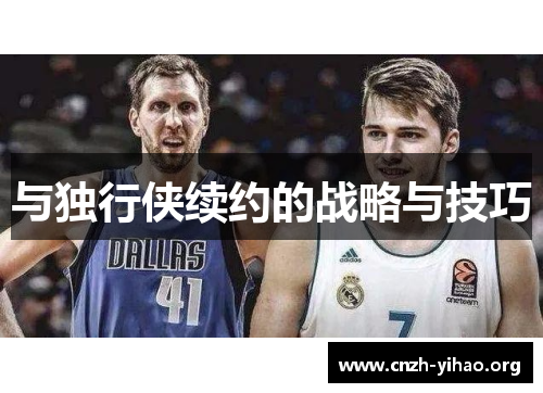 与独行侠续约的战略与技巧