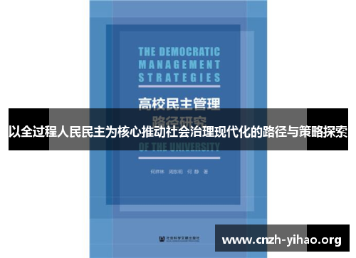 以全过程人民民主为核心推动社会治理现代化的路径与策略探索