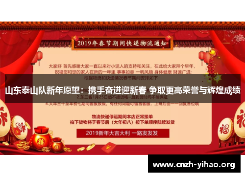 山东泰山队新年愿望：携手奋进迎新春 争取更高荣誉与辉煌成绩