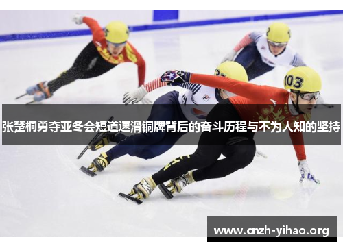 张楚桐勇夺亚冬会短道速滑铜牌背后的奋斗历程与不为人知的坚持