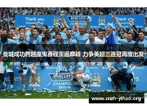 曼城成功跨越魔鬼赛程重返巅峰 力争英超三连冠再度出发