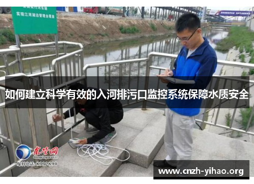 如何建立科学有效的入河排污口监控系统保障水质安全