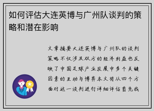 如何评估大连英博与广州队谈判的策略和潜在影响