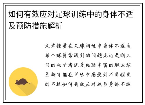 如何有效应对足球训练中的身体不适及预防措施解析