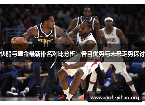 快船与掘金最新排名对比分析：各自优势与未来走势探讨