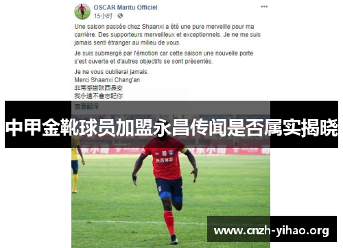 中甲金靴球员加盟永昌传闻是否属实揭晓