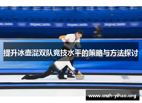 提升冰壶混双队竞技水平的策略与方法探讨
