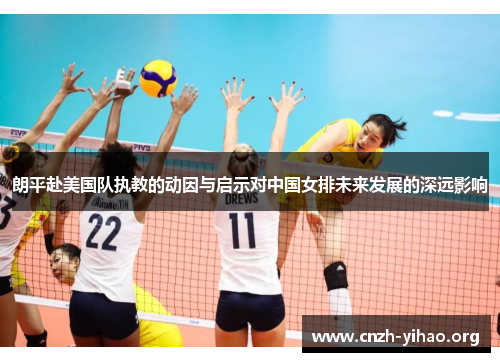 朗平赴美国队执教的动因与启示对中国女排未来发展的深远影响