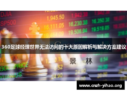 360足球经理世界无法访问的十大原因解析与解决方案建议