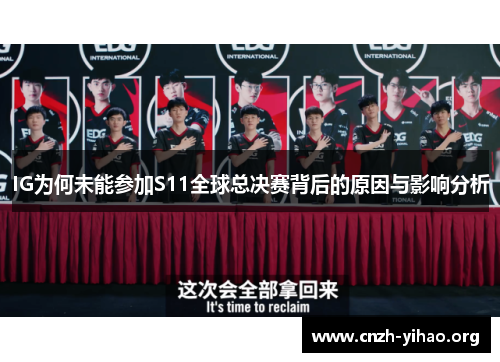IG为何未能参加S11全球总决赛背后的原因与影响分析