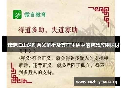一球定江山深刻含义解析及其在生活中的智慧应用探讨