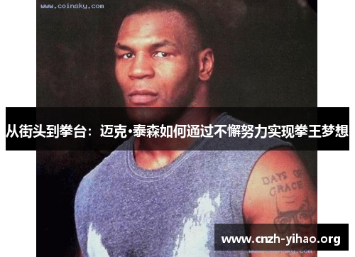 从街头到拳台：迈克·泰森如何通过不懈努力实现拳王梦想