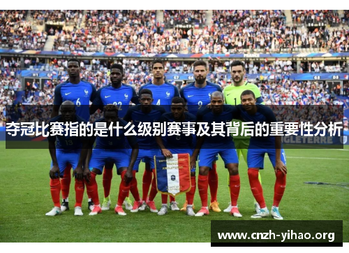 夺冠比赛指的是什么级别赛事及其背后的重要性分析