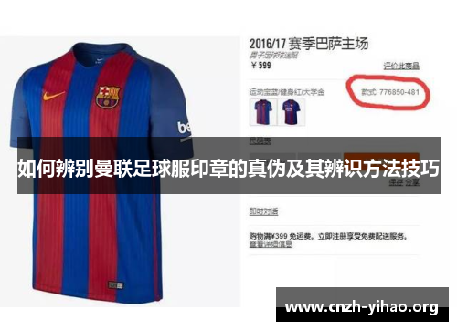 如何辨别曼联足球服印章的真伪及其辨识方法技巧