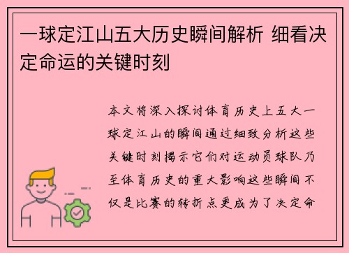 一球定江山五大历史瞬间解析 细看决定命运的关键时刻
