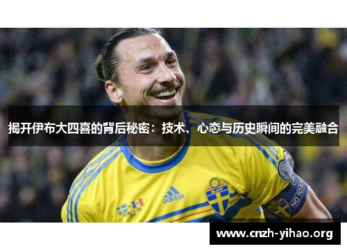 揭开伊布大四喜的背后秘密：技术、心态与历史瞬间的完美融合