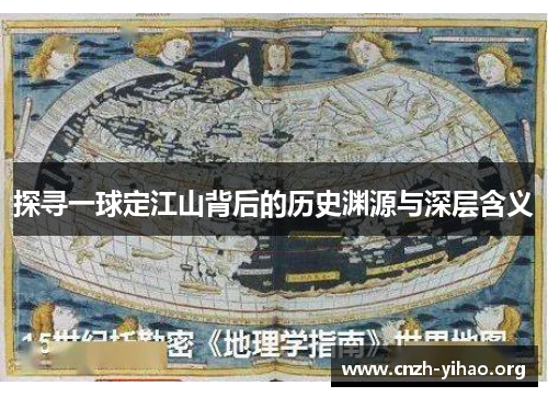 探寻一球定江山背后的历史渊源与深层含义
