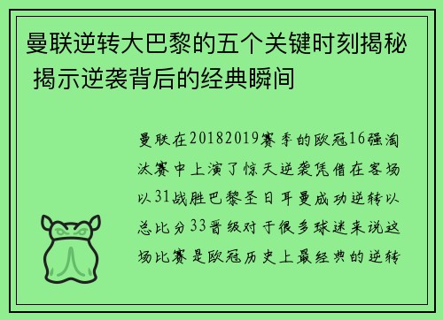 曼联逆转大巴黎的五个关键时刻揭秘 揭示逆袭背后的经典瞬间