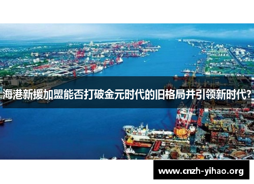 海港新援加盟能否打破金元时代的旧格局并引领新时代？