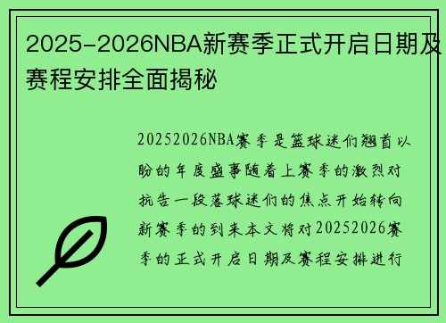 2025-2026NBA新赛季正式开启日期及赛程安排全面揭秘