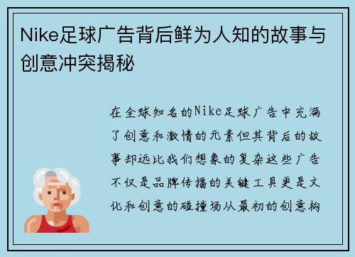 Nike足球广告背后鲜为人知的故事与创意冲突揭秘