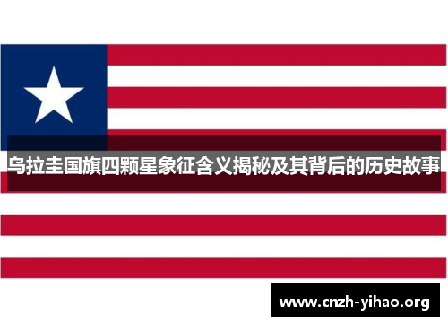 乌拉圭国旗四颗星象征含义揭秘及其背后的历史故事