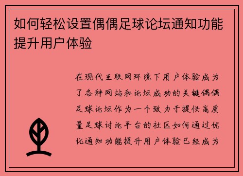 如何轻松设置偶偶足球论坛通知功能提升用户体验
