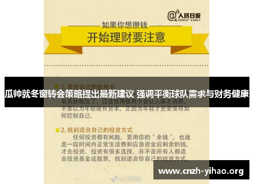 瓜帅就冬窗转会策略提出最新建议 强调平衡球队需求与财务健康