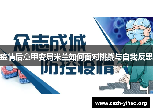 疫情后意甲变局米兰如何面对挑战与自我反思