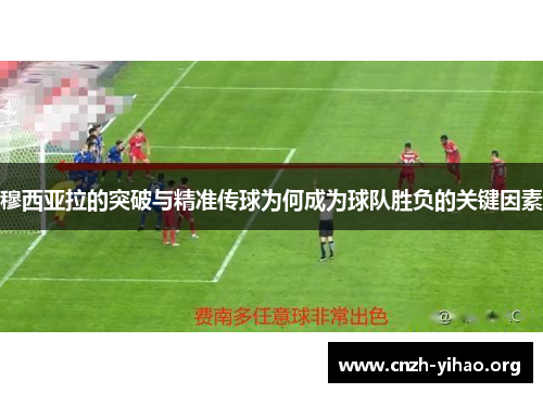 穆西亚拉的突破与精准传球为何成为球队胜负的关键因素