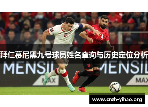 拜仁慕尼黑九号球员姓名查询与历史定位分析