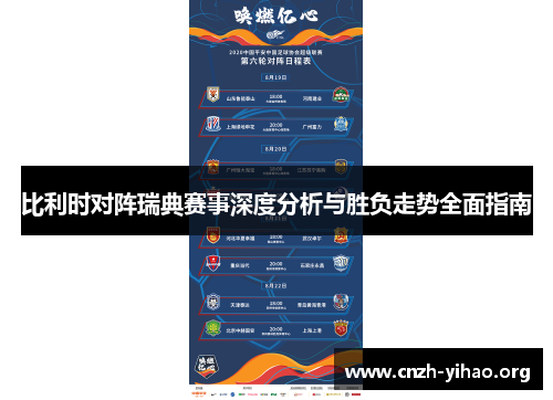 比利时对阵瑞典赛事深度分析与胜负走势全面指南