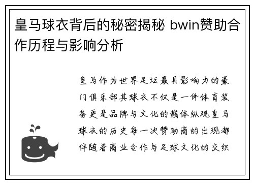 皇马球衣背后的秘密揭秘 bwin赞助合作历程与影响分析