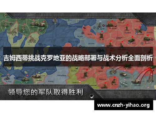 吉姆西蒂挑战克罗地亚的战略部署与战术分析全面剖析