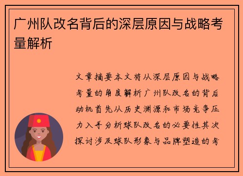 广州队改名背后的深层原因与战略考量解析