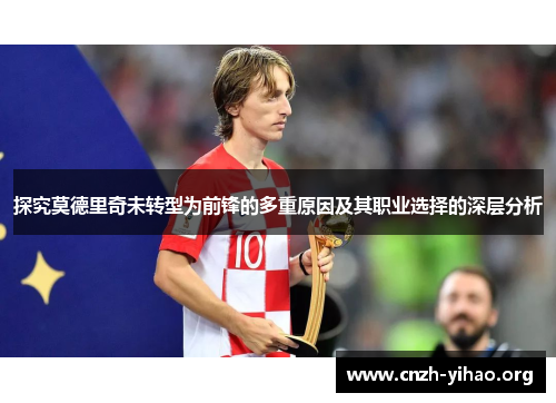 探究莫德里奇未转型为前锋的多重原因及其职业选择的深层分析
