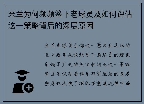 米兰为何频频签下老球员及如何评估这一策略背后的深层原因