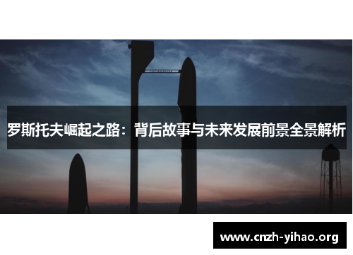 罗斯托夫崛起之路：背后故事与未来发展前景全景解析