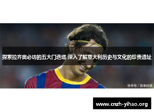 探索拉齐奥必访的五大门迭塔 深入了解意大利历史与文化的珍贵遗址