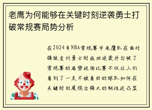 老鹰为何能够在关键时刻逆袭勇士打破常规赛局势分析