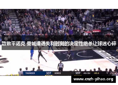 致敬平诺克 曼城遭遇失利时刻的决定性绝杀让球迷心碎