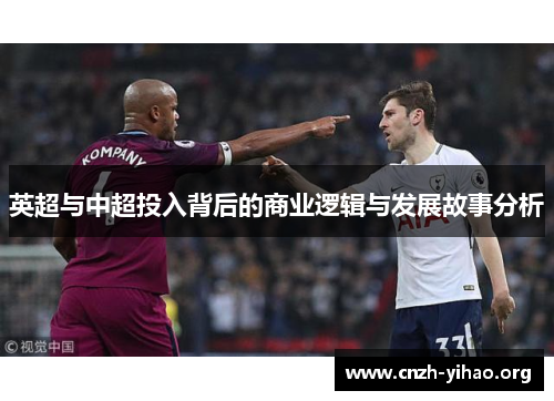 英超与中超投入背后的商业逻辑与发展故事分析