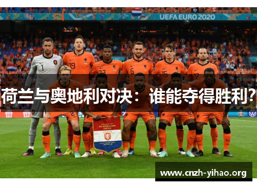 荷兰与奥地利对决：谁能夺得胜利？