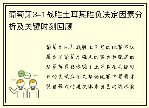 葡萄牙3-1战胜土耳其胜负决定因素分析及关键时刻回顾