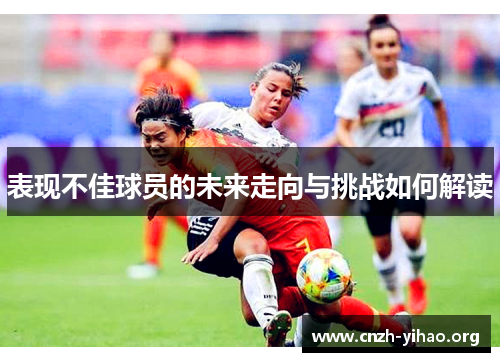 表现不佳球员的未来走向与挑战如何解读